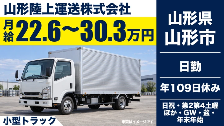 【山形県山形市】小型トラックドライバー/部品配送