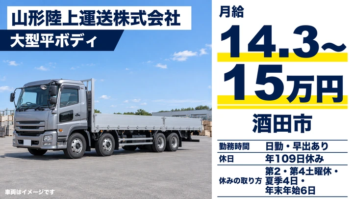 【山形県酒田市】大型トラックドライバー／日帰り運行・正社員