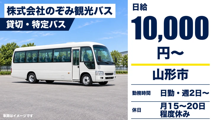 【山形県山形市】貸切バスドライバー／アルバイト・週2日～OK