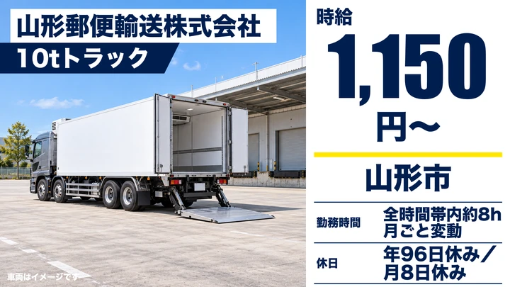 【山形県山形市】大型トラックドライバー／郵便輸送・契約社員