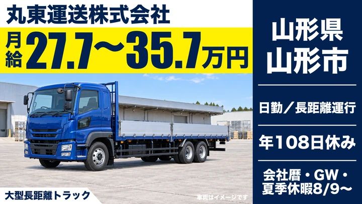 【山形県山形市】大型トラックドライバー／長距離輸送・正社員