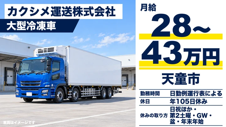 【山形県天童市】大型トラックドライバー/冷凍食品輸送・正社員