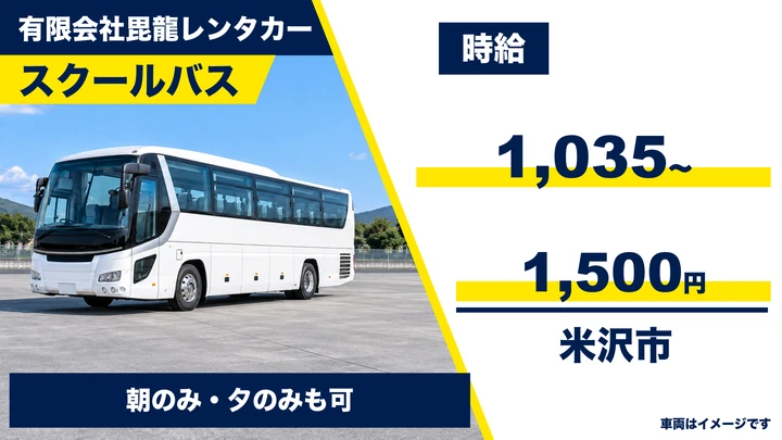 【山形県米沢市】スクールバスドライバー／アルバイト・免許取得支援あり