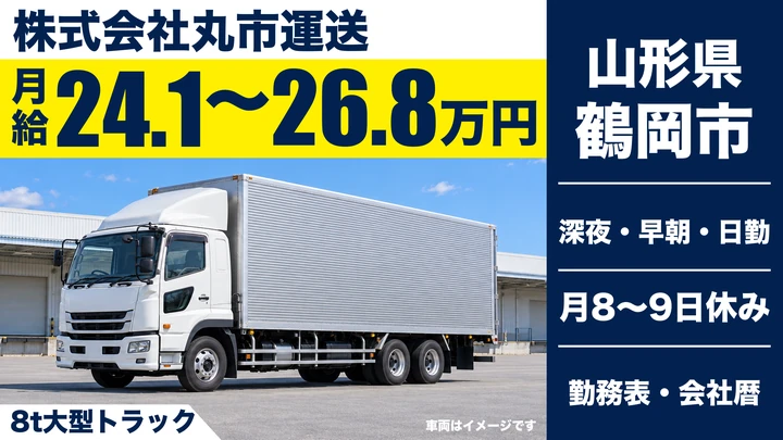 【山形県鶴岡市】8tトラックドライバー／正社員