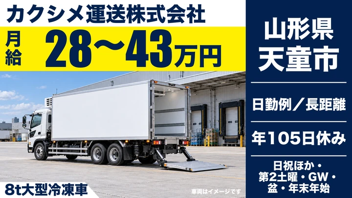 【山形県天童市】8tトラックドライバー/正社員