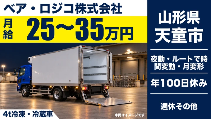 【山形県天童市】4tトラックドライバー/正社員