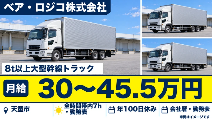 【山形県天童市】8tトラックドライバー/正社員