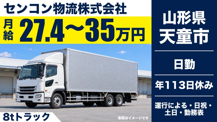 【山形県天童市】8tトラックドライバー/契約社員