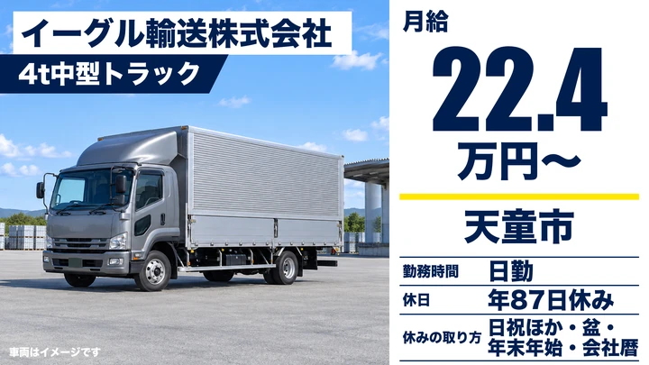 【山形県天童市】4tトラックドライバー/正社員