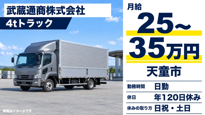 【山形県天童市】4tトラックドライバー/正社員