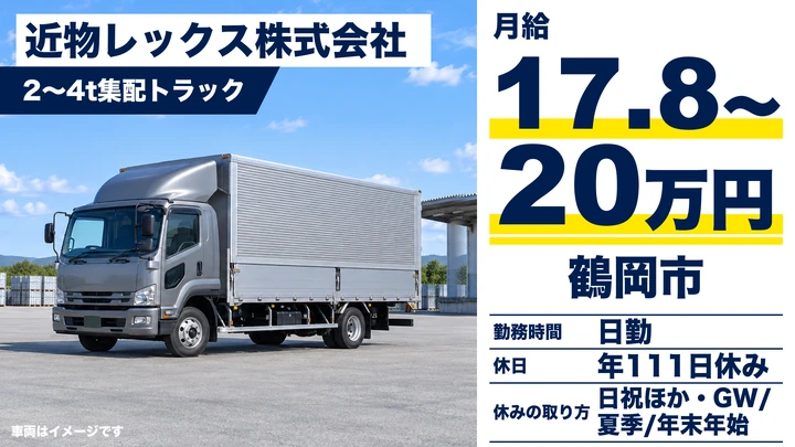 【山形県鶴岡市】2t~4tトラックドライバー／正社員