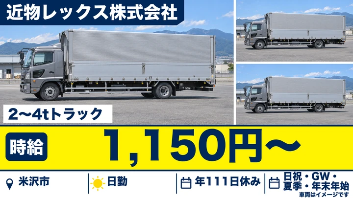 【山形県米沢市】2t~4tトラックドライバー／契約社員