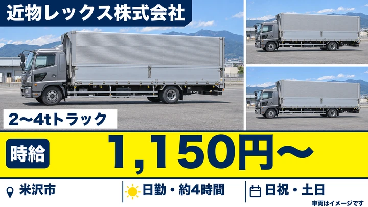 【山形県米沢市】2t~4tトラックドライバー／アルバイト