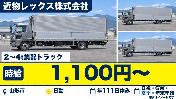 【山形県山形市】中型・準中型トラックドライバー／契約社員