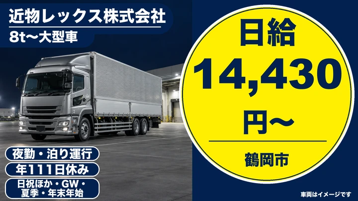 【山形県鶴岡市】大型トラックドライバー／契約社員