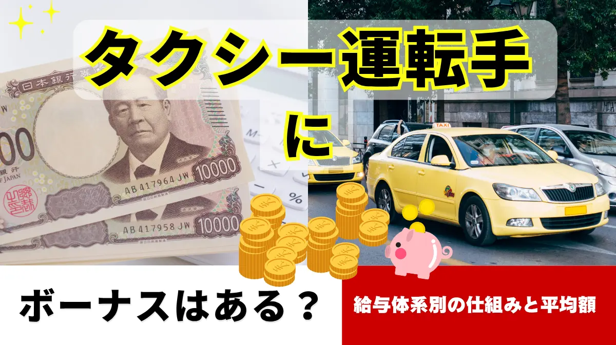 タクシー運転手にボーナスはある？給与体系別の仕組みと平均額の画像