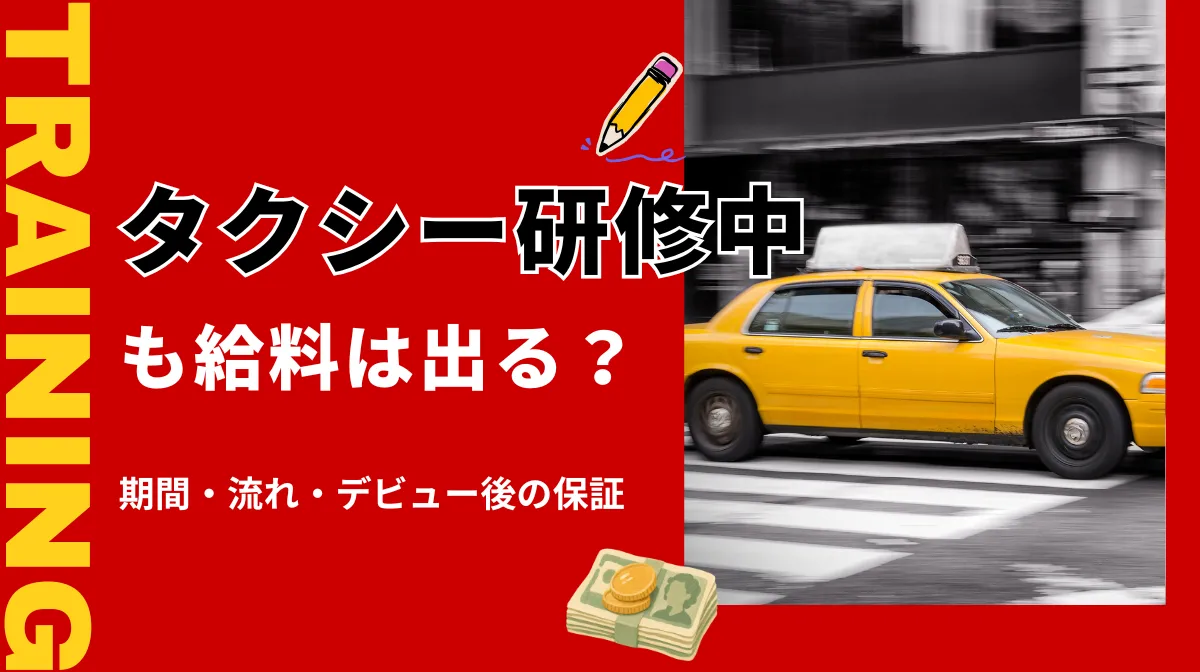 タクシー研修中も給料は出る？期間・流れ・デビュー後の保証の画像