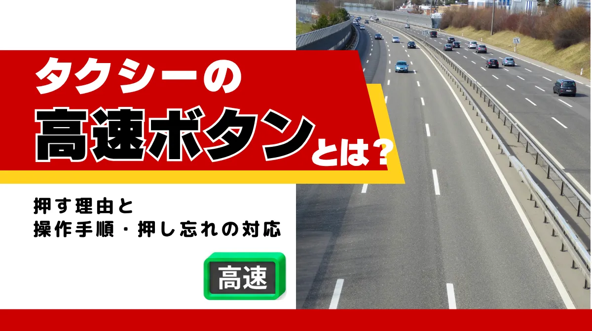 タクシーの高速ボタンとは？押す理由と操作手順・押し忘れの対応の画像
