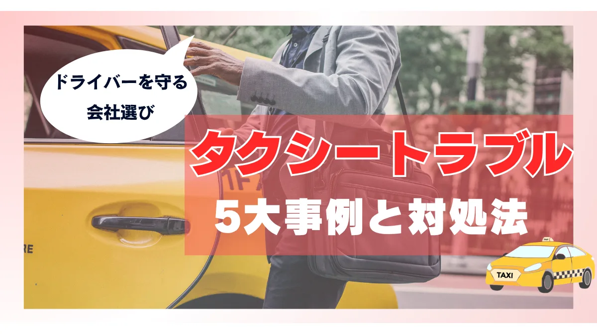 タクシートラブル5大事例と対処法｜ドライバーを守る会社選びの画像