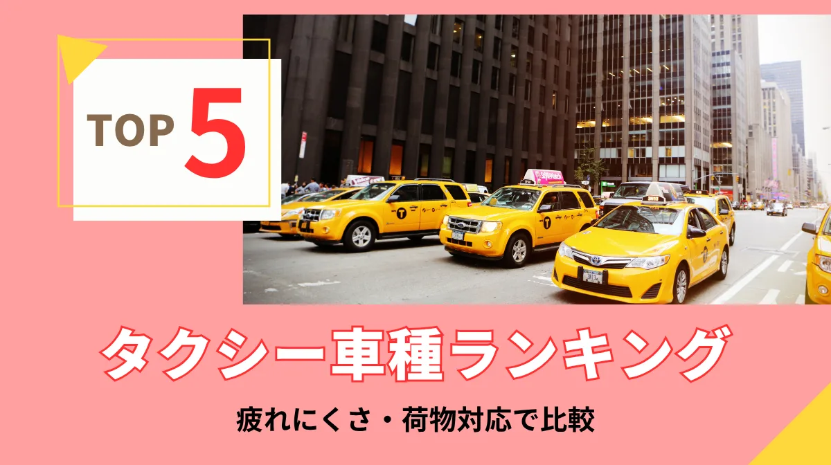 タクシー車種ランキングTOP5｜乗務のしやすさと入手状況で比較の画像