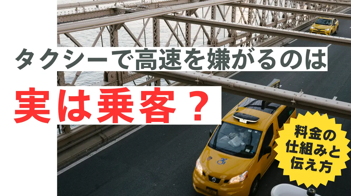 タクシーで高速を嫌がるのは実は乗客？料金の仕組みと伝え方の画像
