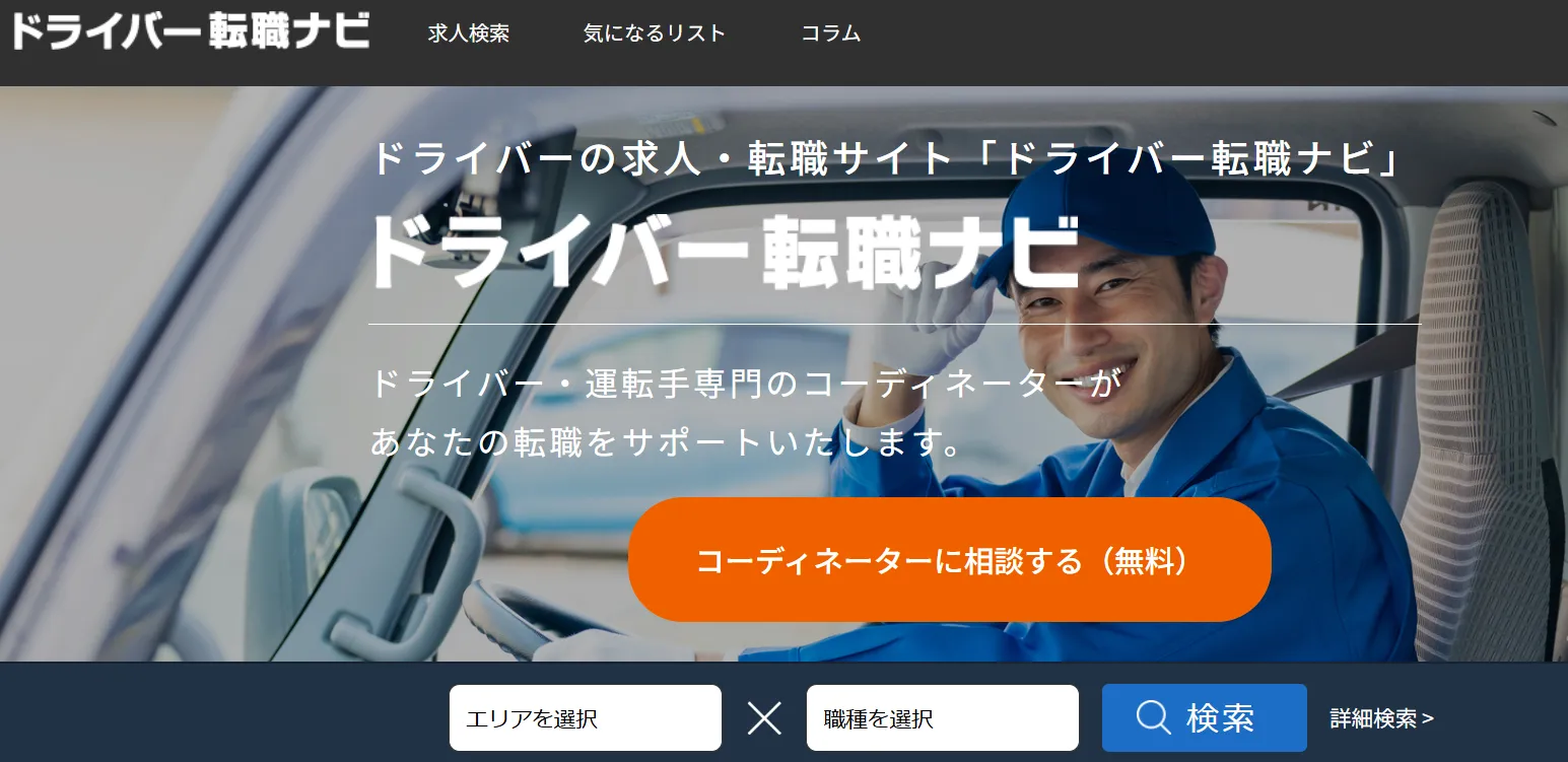 ドライバー転職ナビ